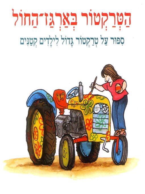 Cover image for הטרקטור בארגז החול
